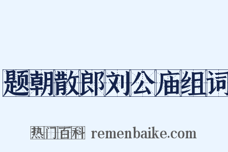 题朝散郎刘公庙组词是什么意思的图片